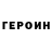 ГЕРОИН герыч Ega ko